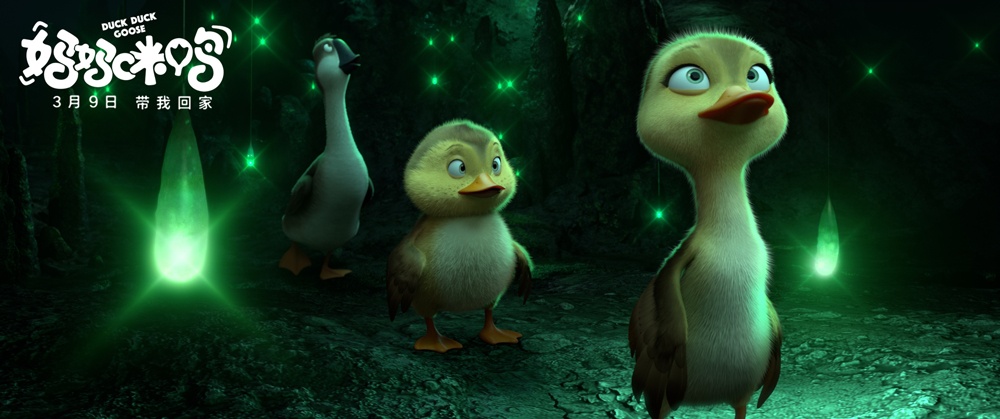 《妈妈咪鸭》曝回家冒险版剧照 小黄鸭上捆绑