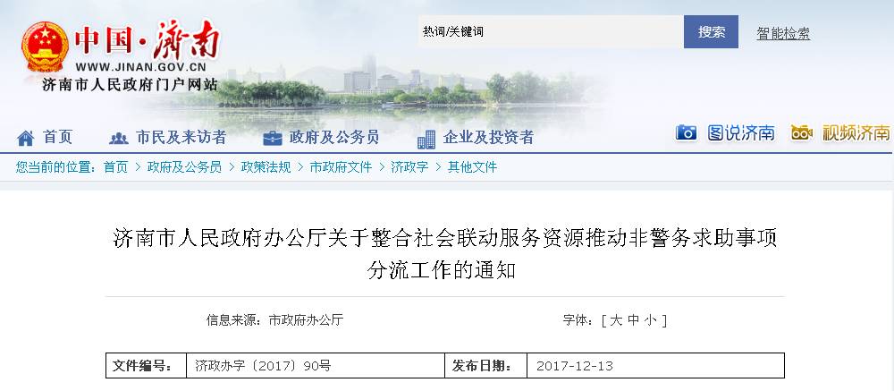 在济南遇到问题,该找什么部门?官方最新发布的