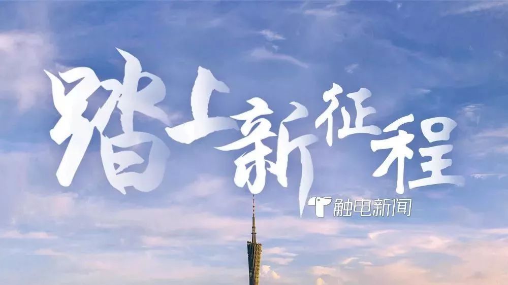 超燃!《踏上新征程》mv用三分钟讲述老广的幸福生活!