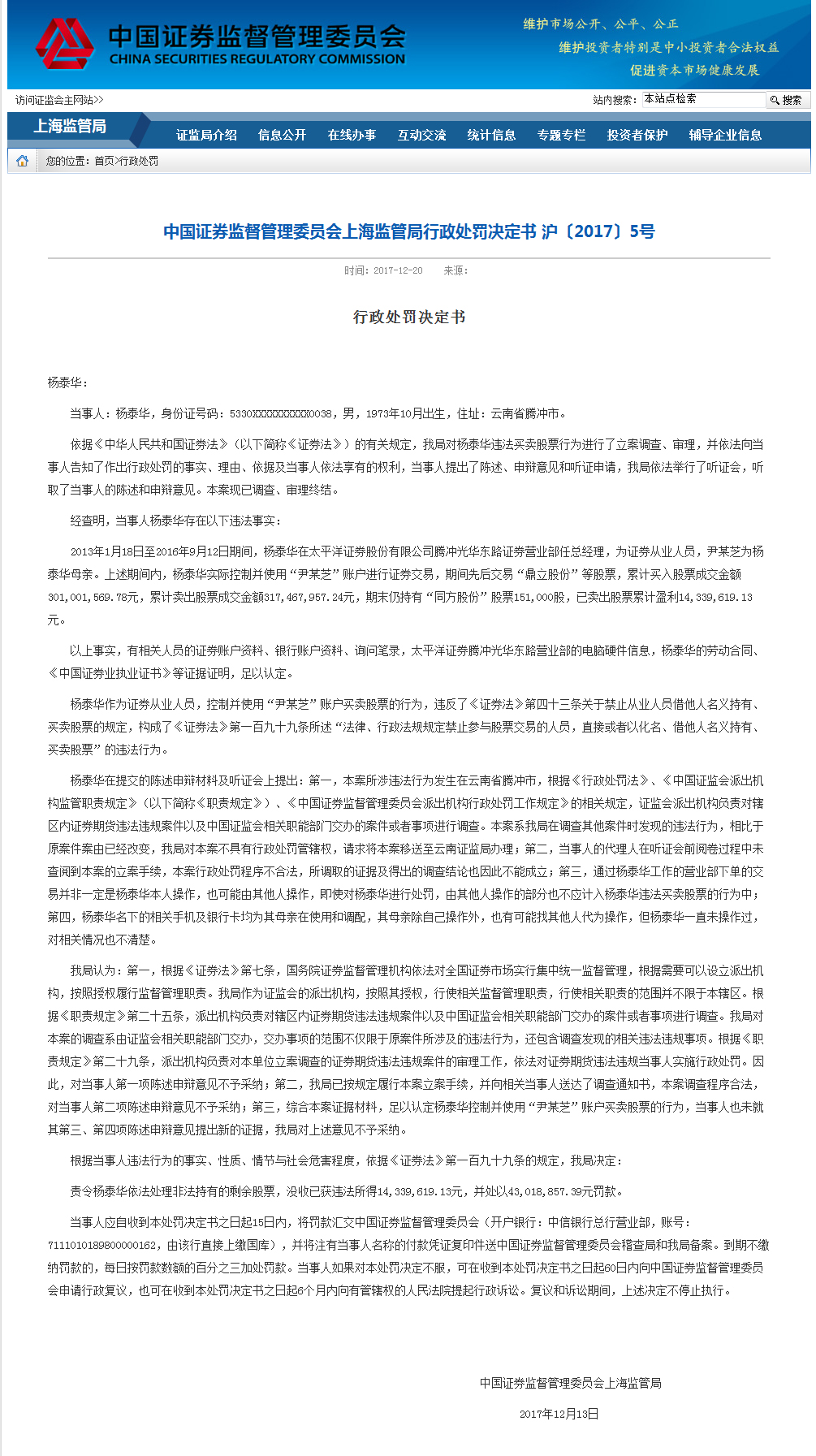 因违法买卖股票 太平洋证券一营业部总经理被