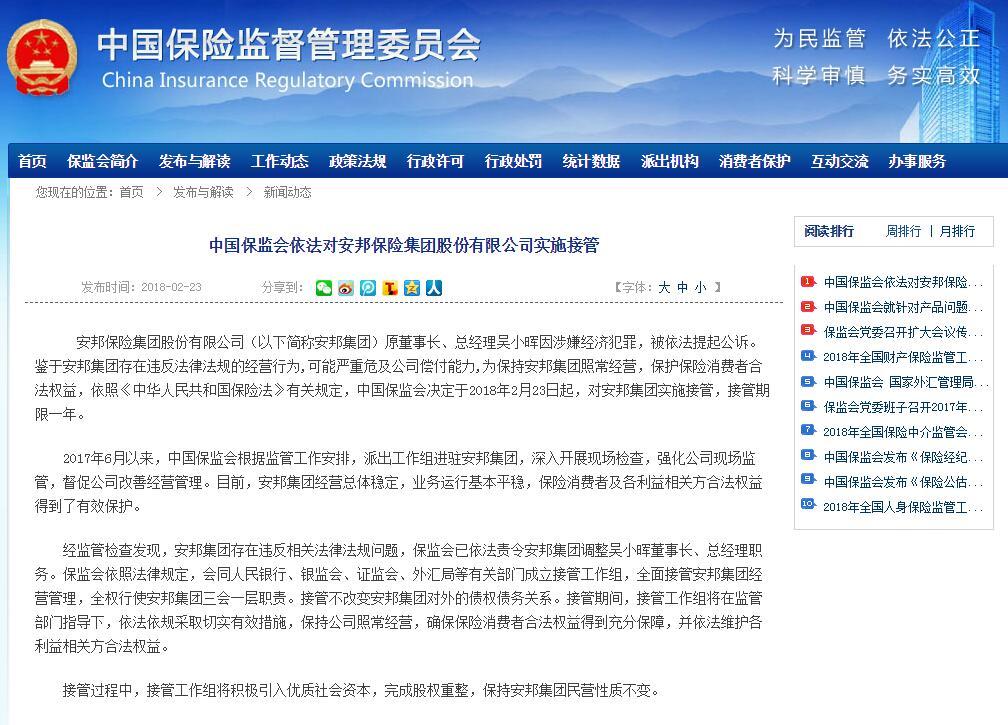 中国保监会依法对安邦保险集团股份有限公司实