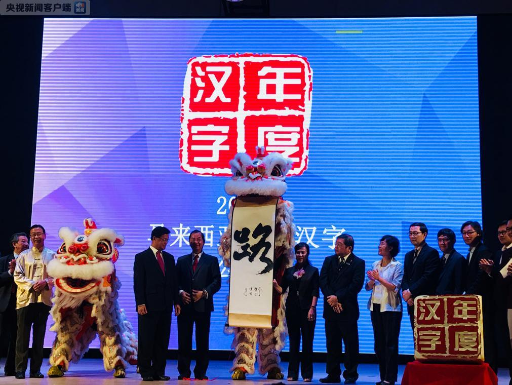 路字当选2017马来西亚年度汉字|马来西亚|年