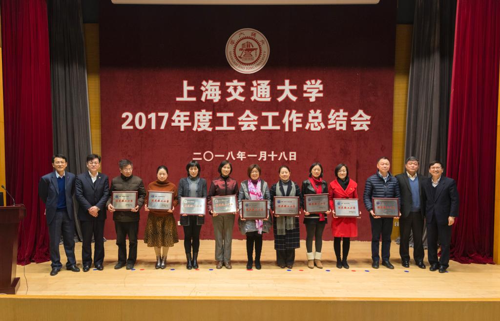 上海交大召开2017年度工会工作总结会[图]|工会