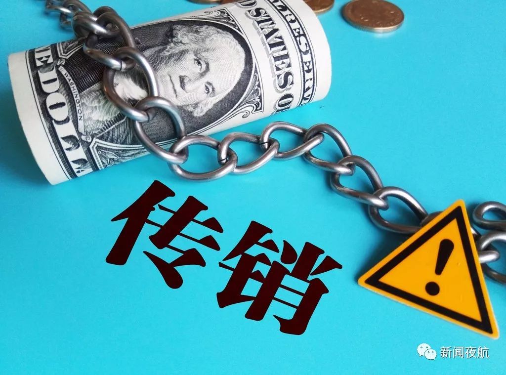 套路太深!夫妻、父子齐上阵!提醒:你常见的"微商"，可能是传销!|传销|传销组织|传销案_新浪新闻