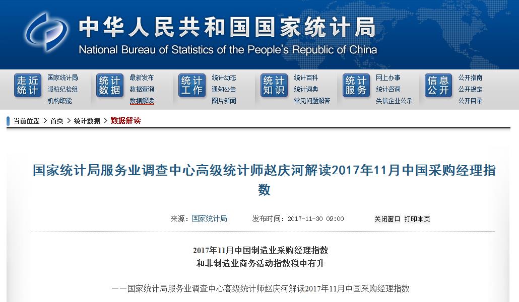 国家统计局解读2017年11月中国采购经理