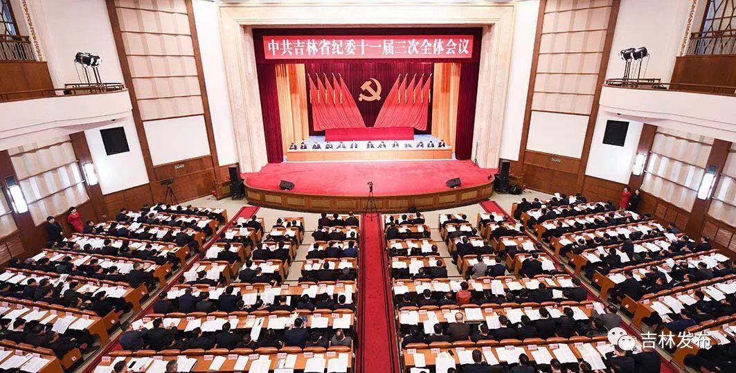 高清组图:中国共产党吉林省第十一届纪律检查