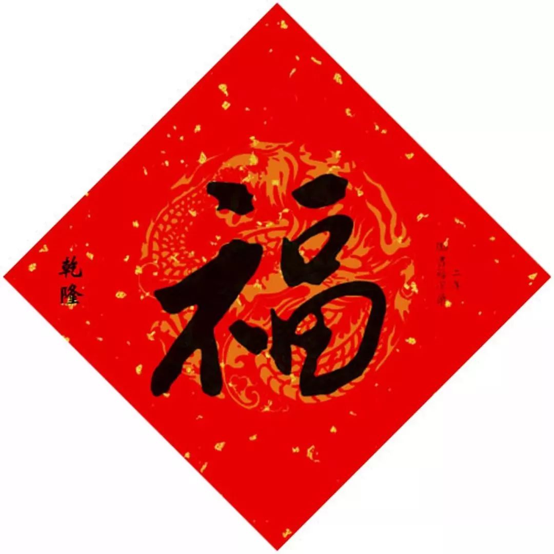 为了5个亿，我们把15位皇帝写的福字都翻出来了