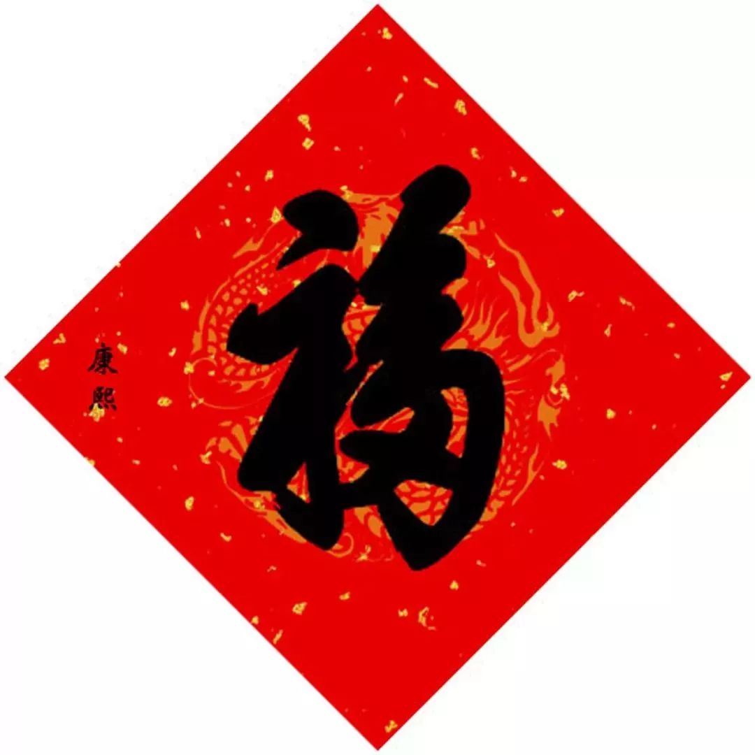 为了5个亿，我们把15位皇帝写的福字都翻出来了