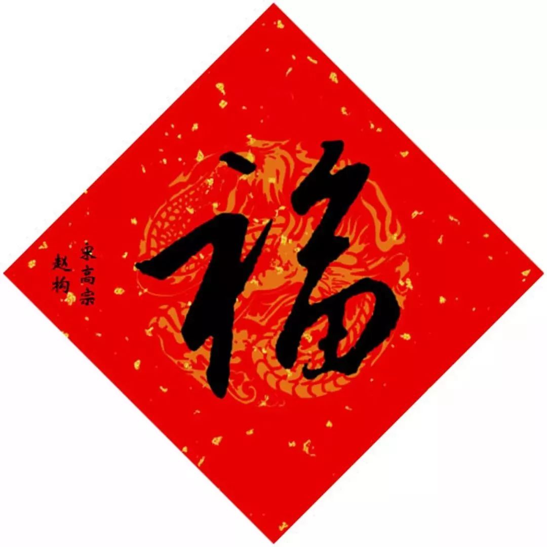 为了5个亿，我们把15位皇帝写的福字都翻出来了