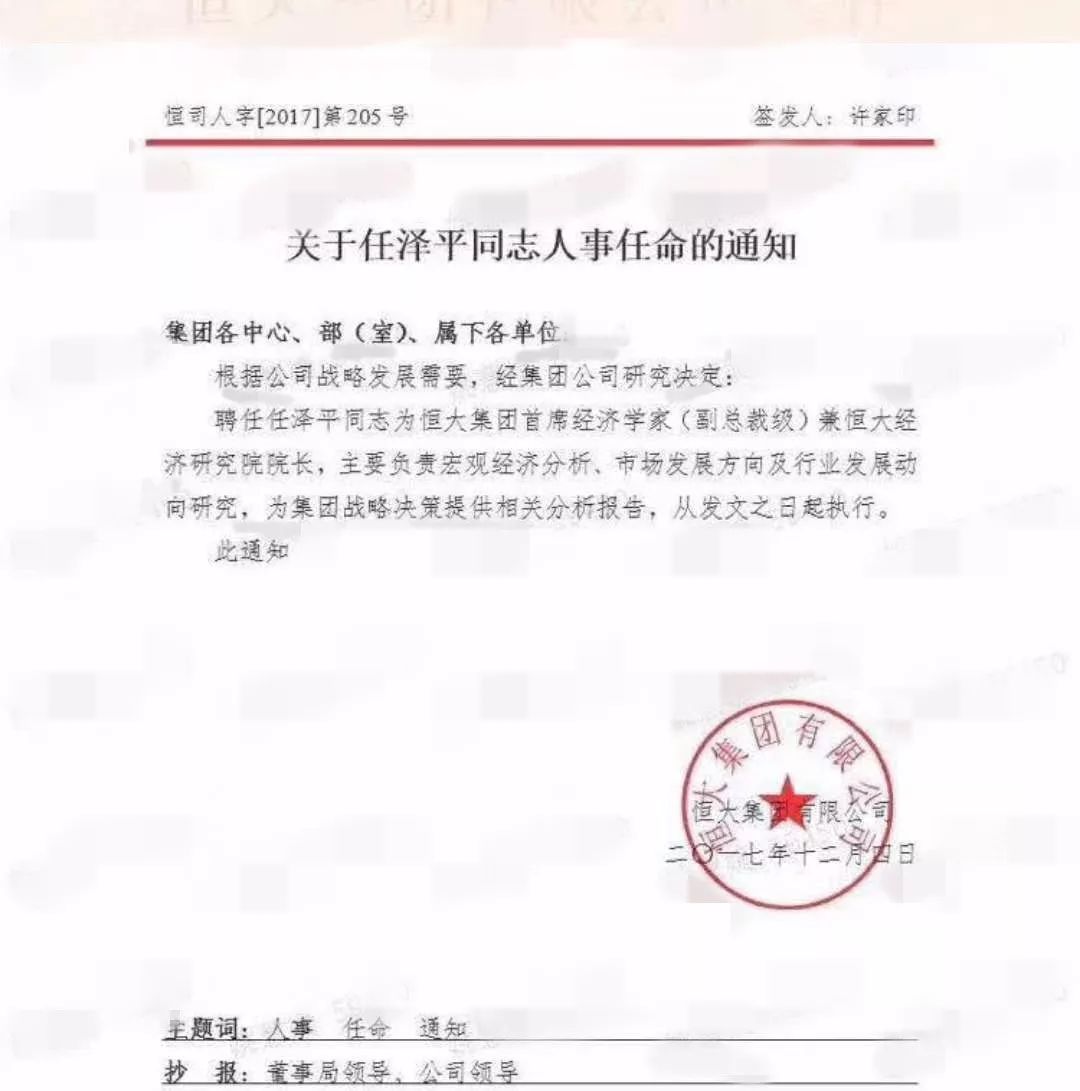 许家印竟给任泽平签出两个版本任命书?网友各