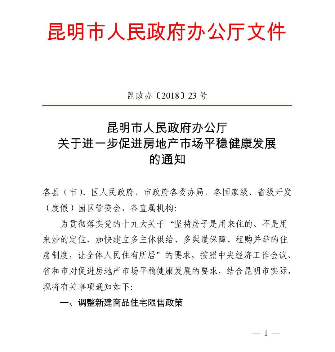 快讯！昆明“楼市新政”后续房产新闻：首套未结清二套商贷首付45% 三套停贷