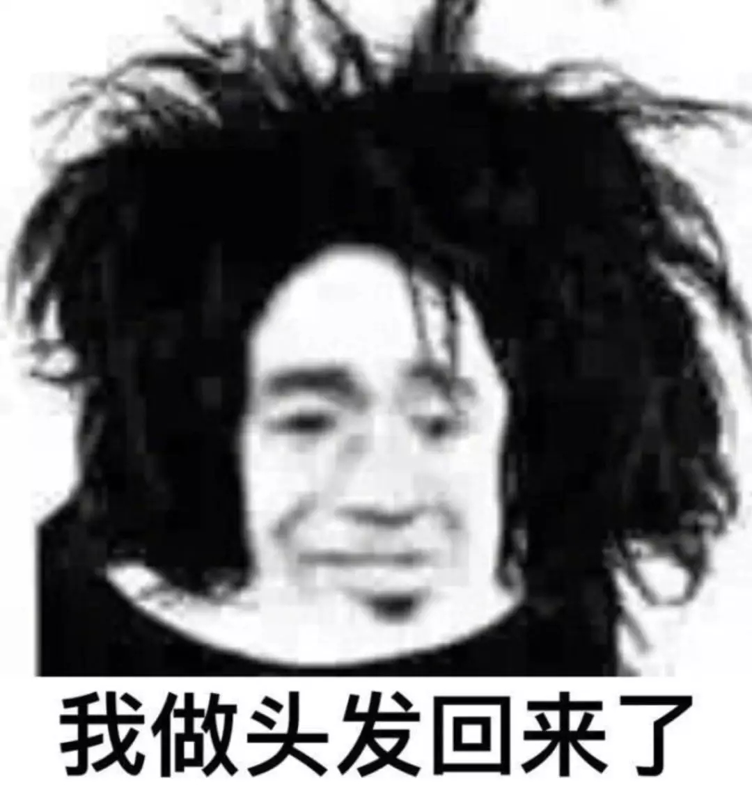 要过年了,兴高采烈弄了个新发型,一照镜子崩溃了