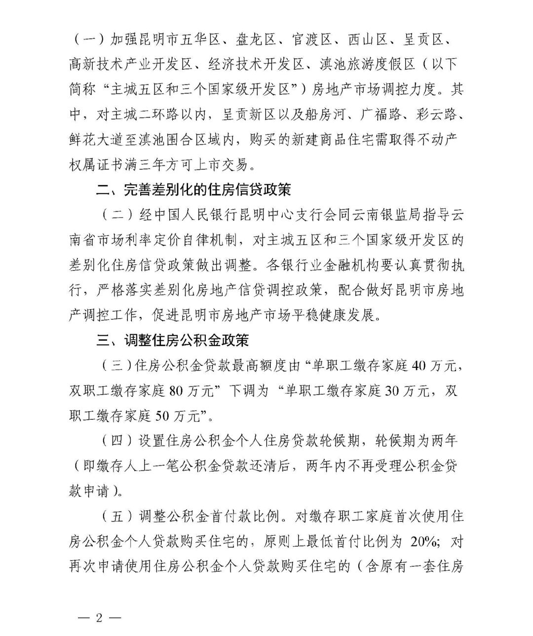 快讯！昆明“楼市新政”后续房产新闻：首套未结清二套商贷首付45% 三套停贷