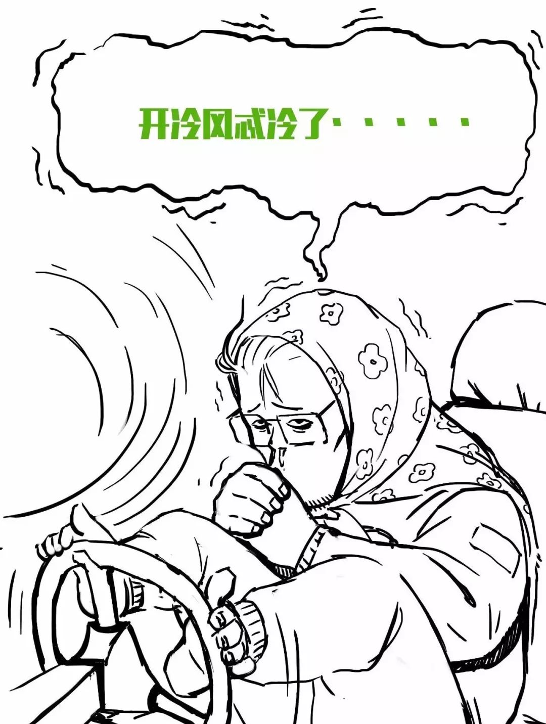 开冷风?我佩服你是条汉子