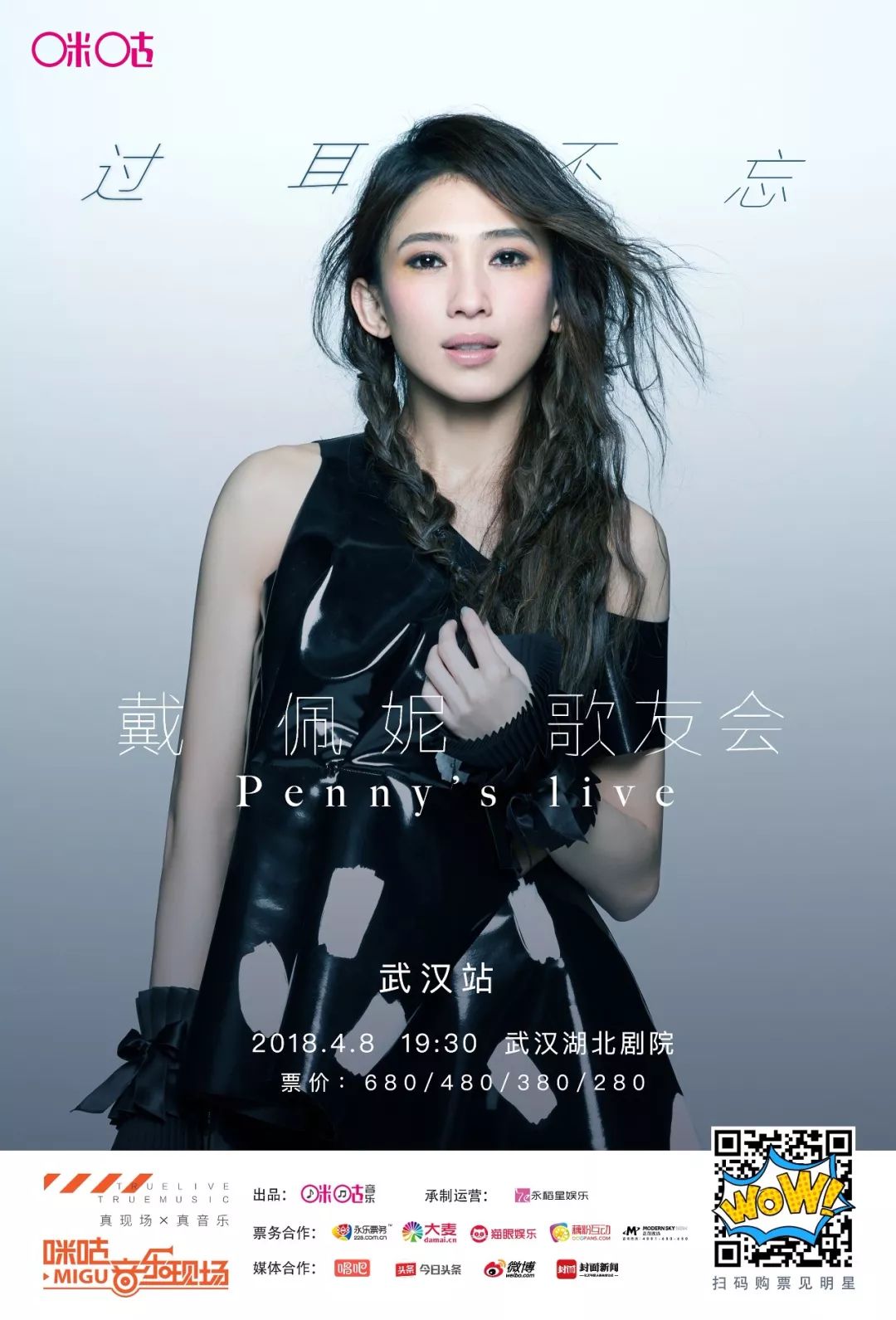正在票务 | 4.8 戴佩妮“过耳不忘”音乐会