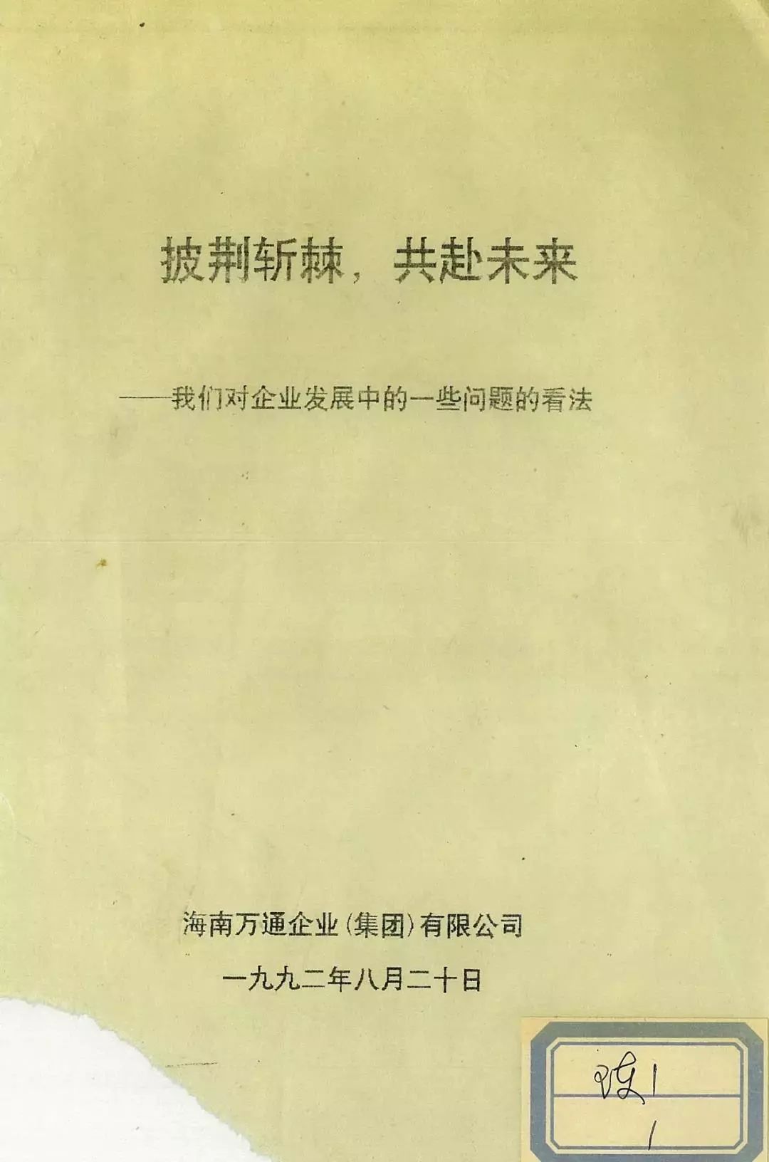 ▲万通六兄弟署名的《披荆斩棘共赴未来》封面