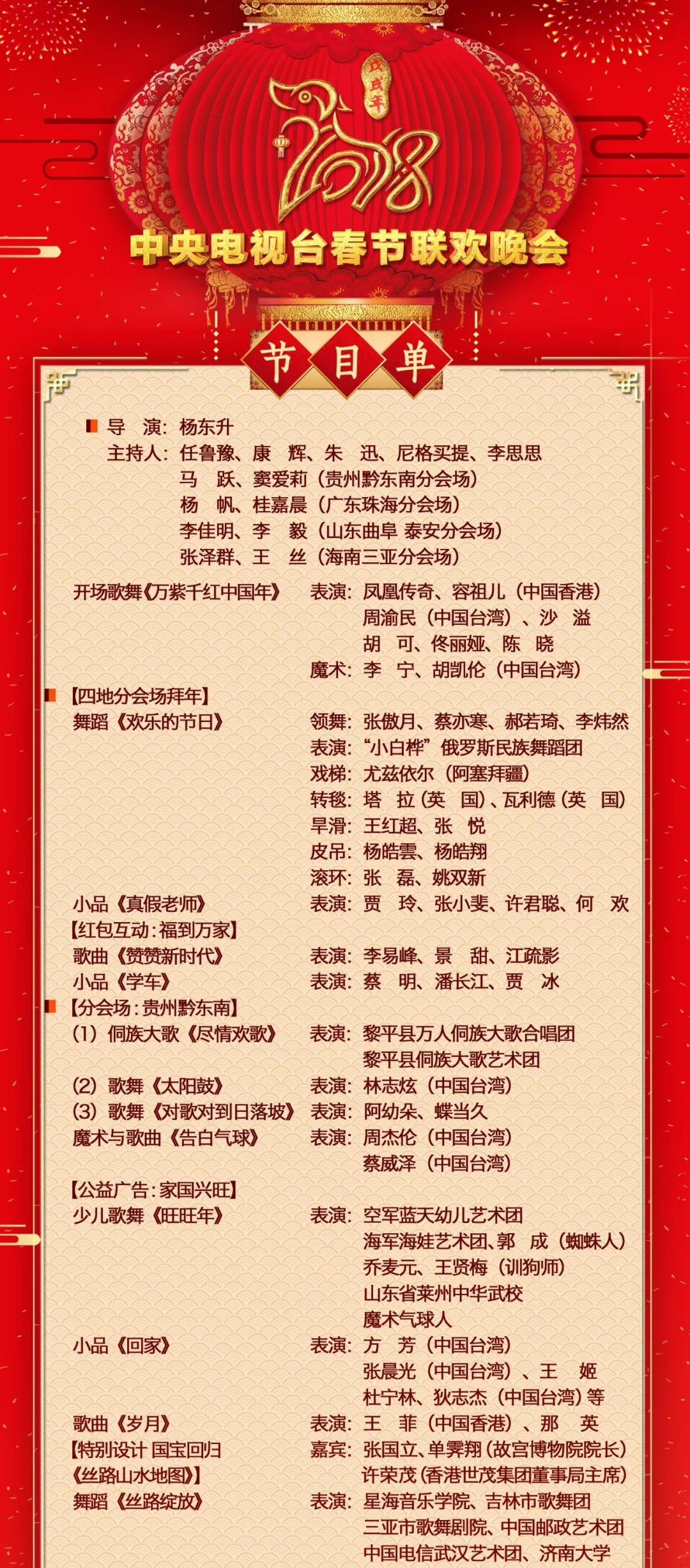 速收藏!2018央视春晚节目单!
