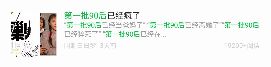 第一批90后