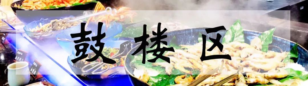 南京11区最值得吃自助餐全指南，没有128G的胃根本不敢去！