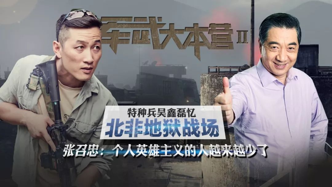 吴鑫磊忆北非地狱战场,张召忠:个人英雄主义的人越来越少了|军武