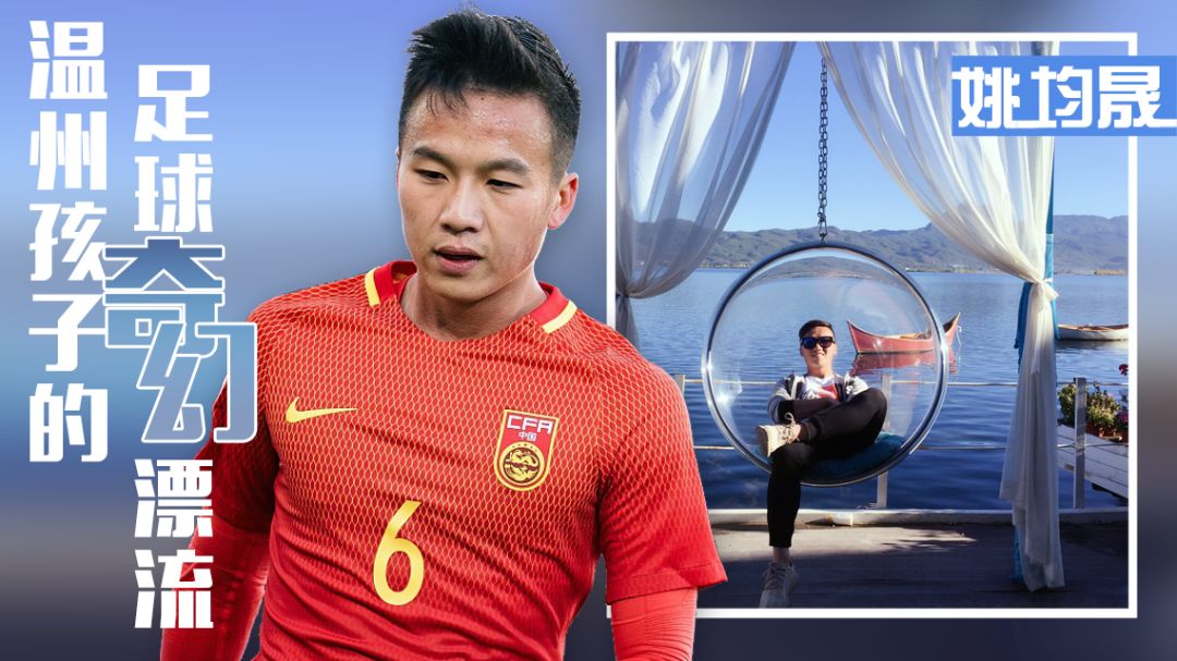人物 | 姚均晟:一个温州孩子的足球奇幻漂流