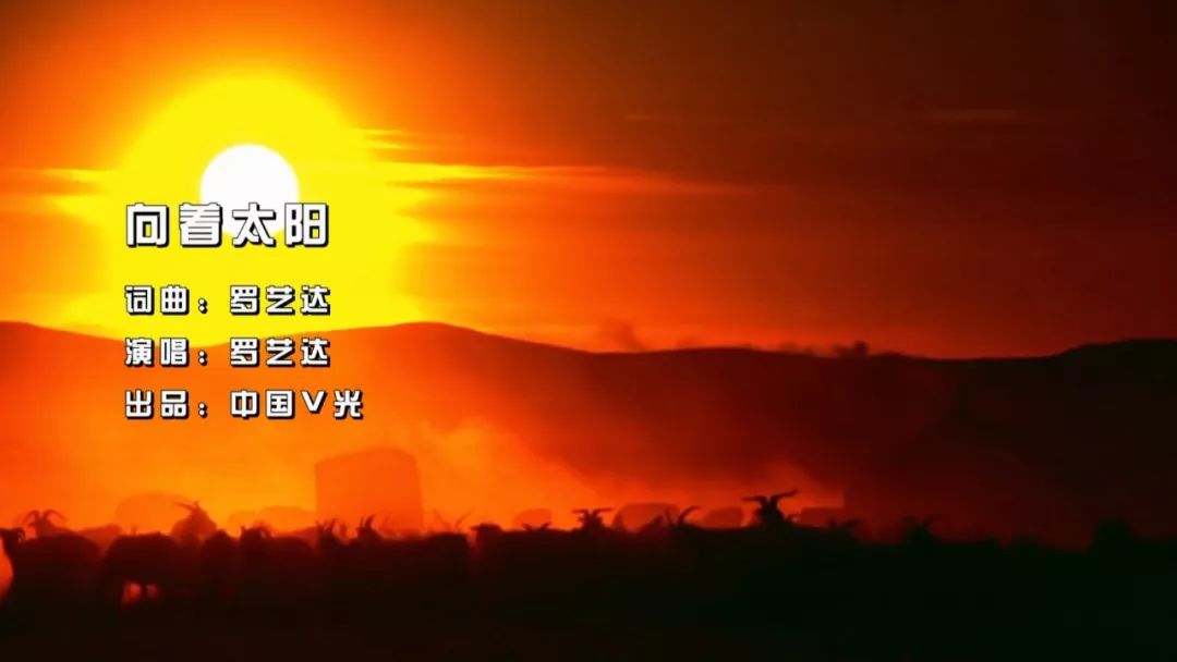 一首《向着太阳》致敬文艺红色轻骑兵和边疆战士