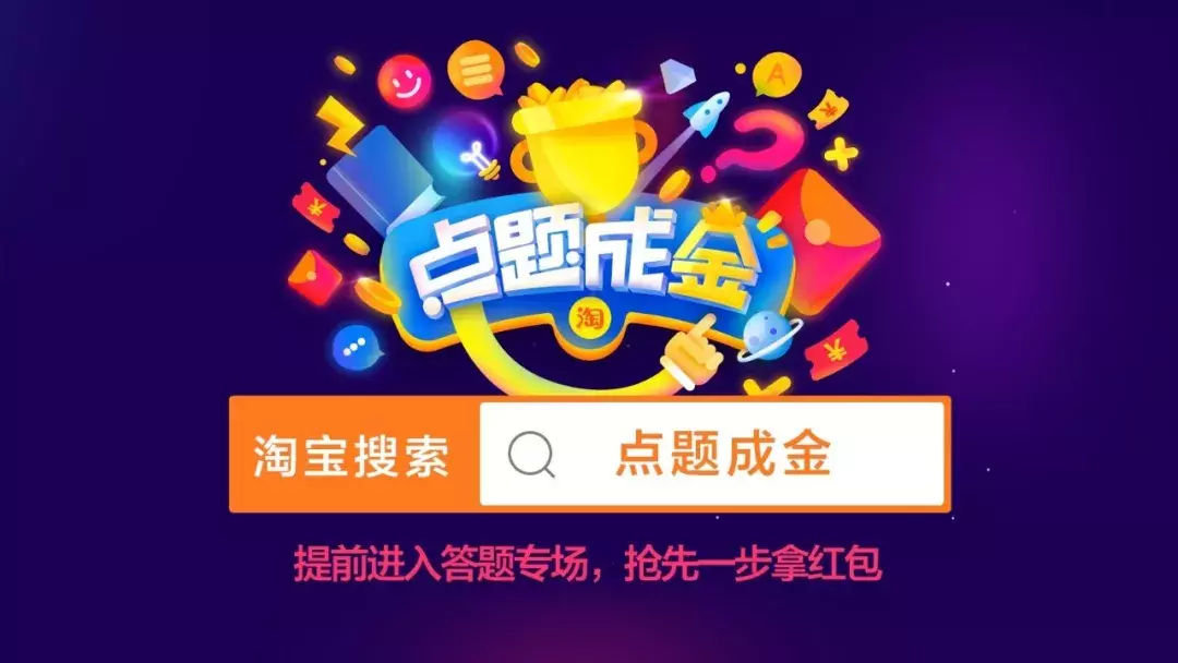 淘宝也来撒币了!直播答题节目点题成金上线