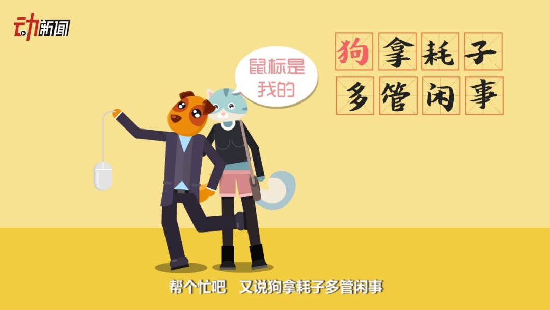 帮个忙吧,又说"狗拿耗子,多管闲事".