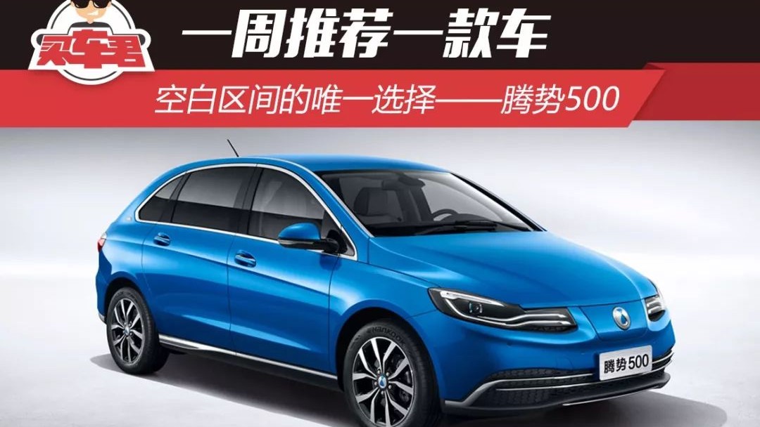 一周推荐一款车 空白区间的唯一选择——腾势500
