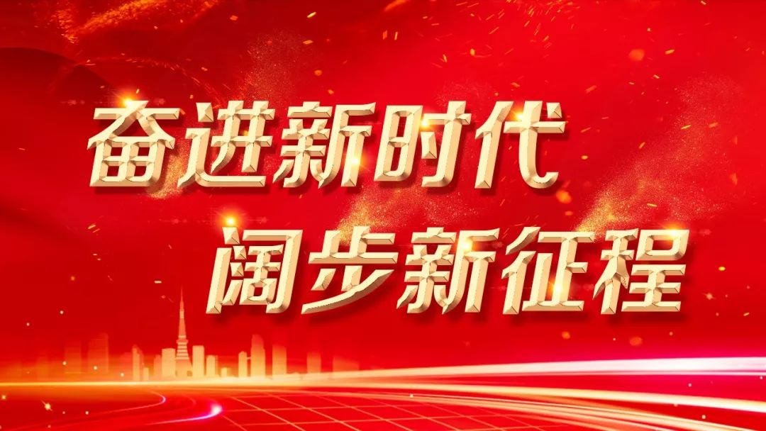 【奋进新时代 阔步新征程】创新驱动优结构 产业强基再升级