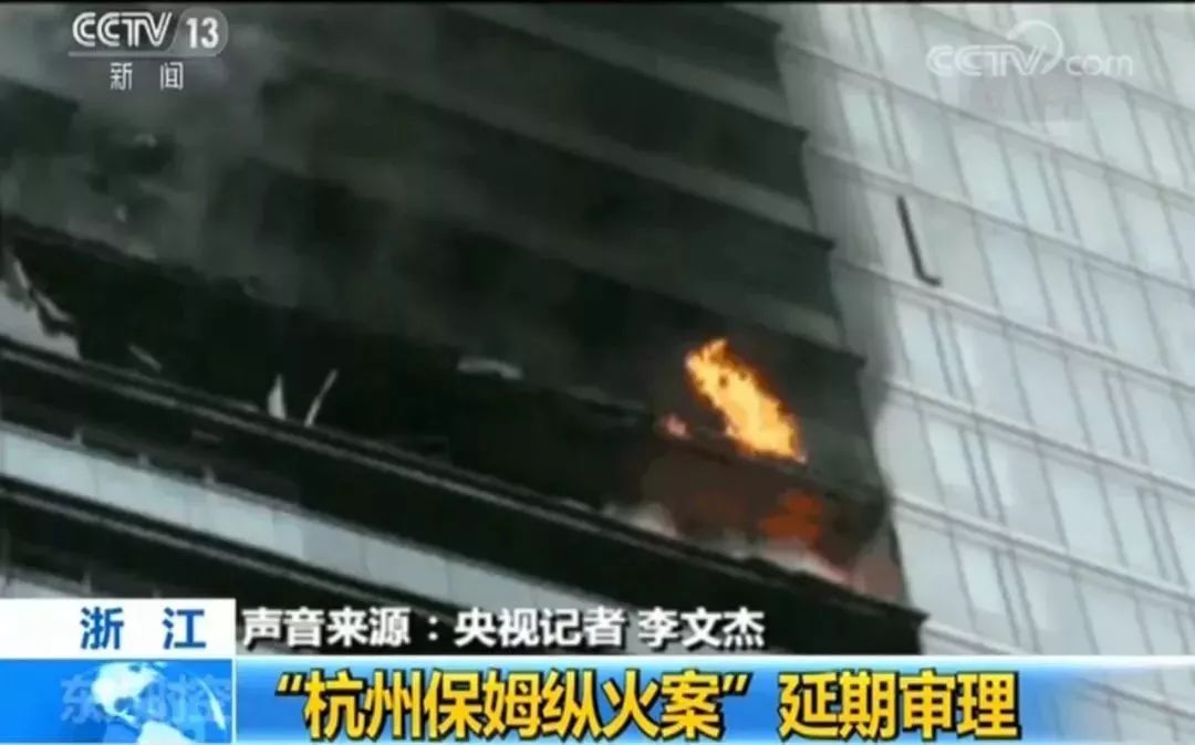 杭州保姆纵火案延期审理:律师有提异议权利无