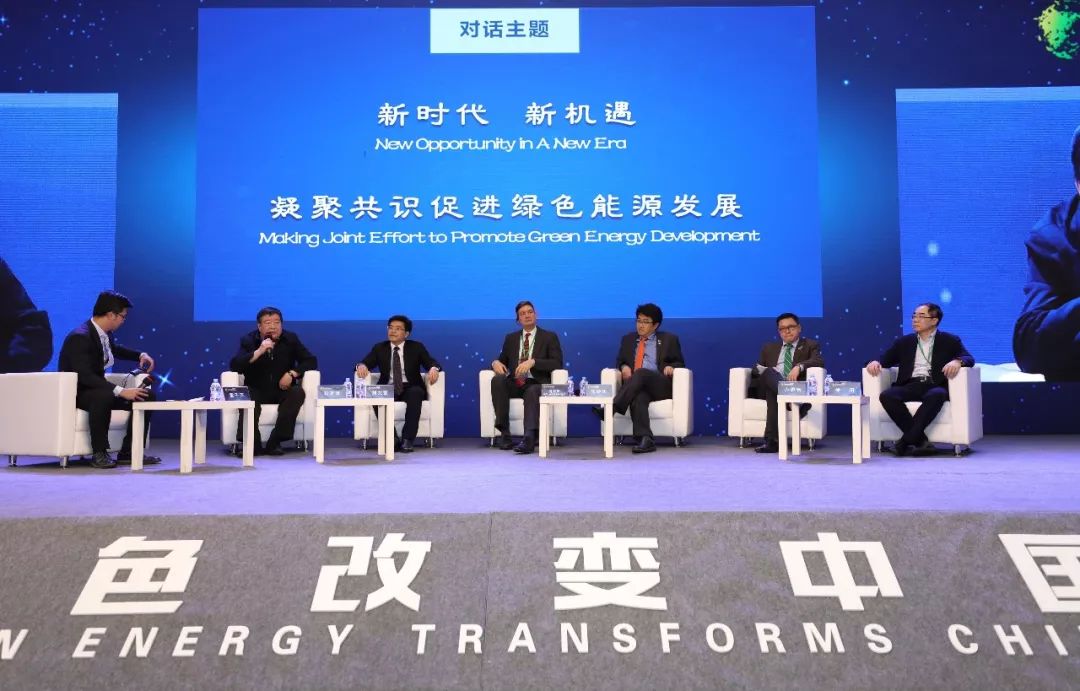 2018绿色能源发展论坛:聚焦绿色如何改变中国