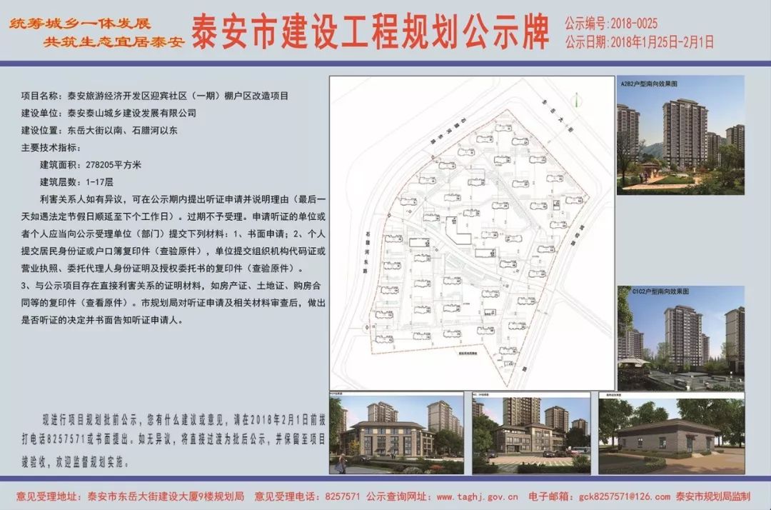 泰安多个棚户区、回迁小区规划选址公示