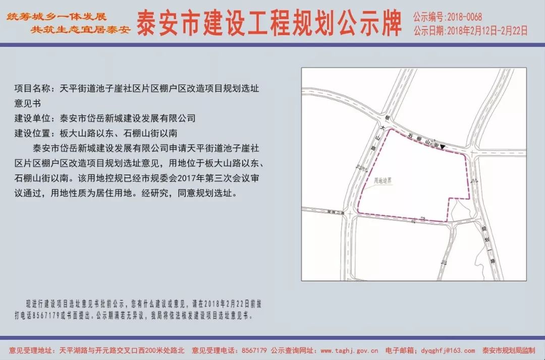 泰安又有两处棚户区改造项目选址公示 看看年