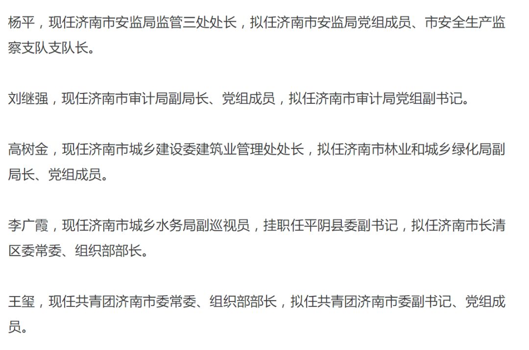 19位济南市市管干部任前公示!|稿件|生活日报|济
