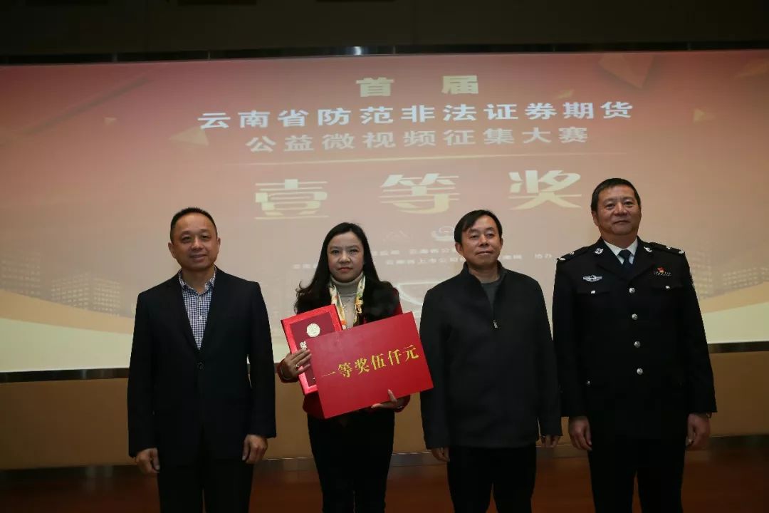 首届云南省防范非法证券期货公益微视频征集大