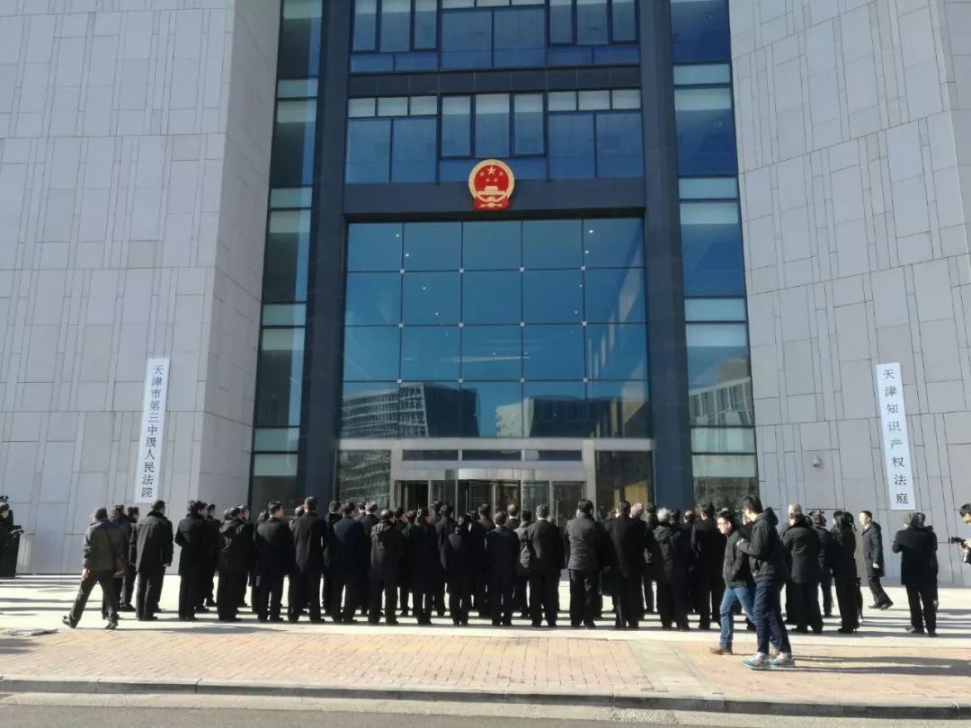 天津市第三中级人民法院和天津知识产权法庭挂