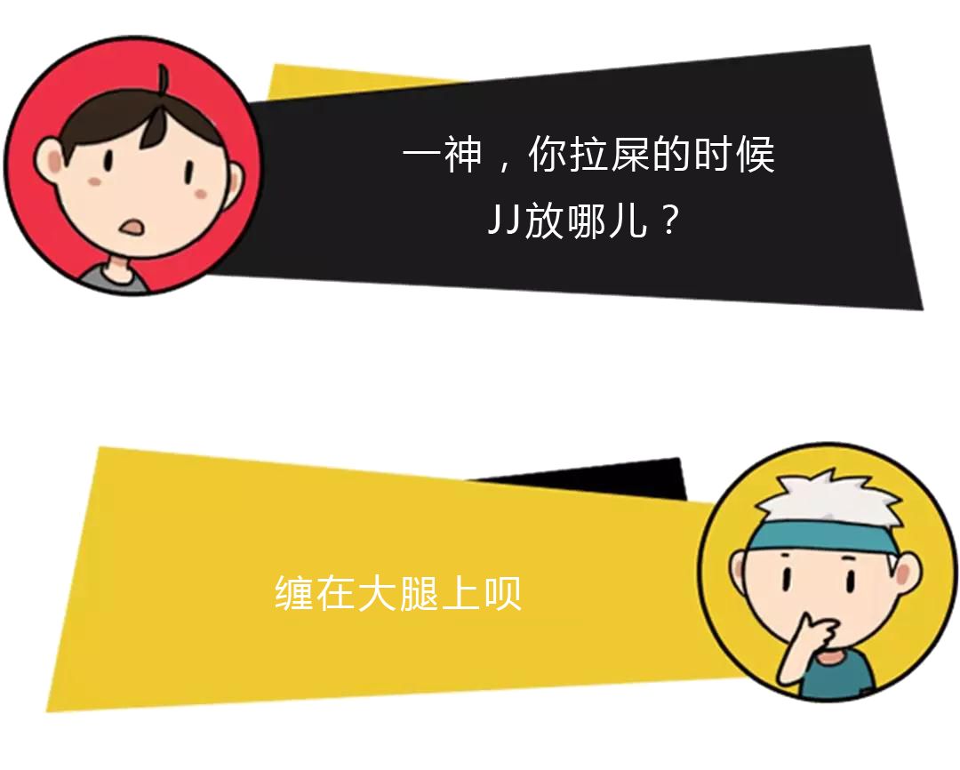 有趣的话题 无数女生都曾对一个问题好奇过 男生拉屎的时候,jj放哪儿?