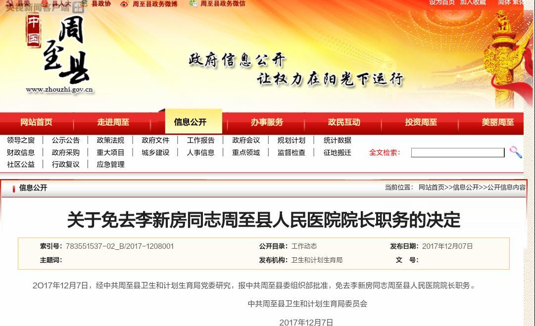 央视新闻:陕西周至县免去县人民医院院长职务 涉嫌拘禁他人