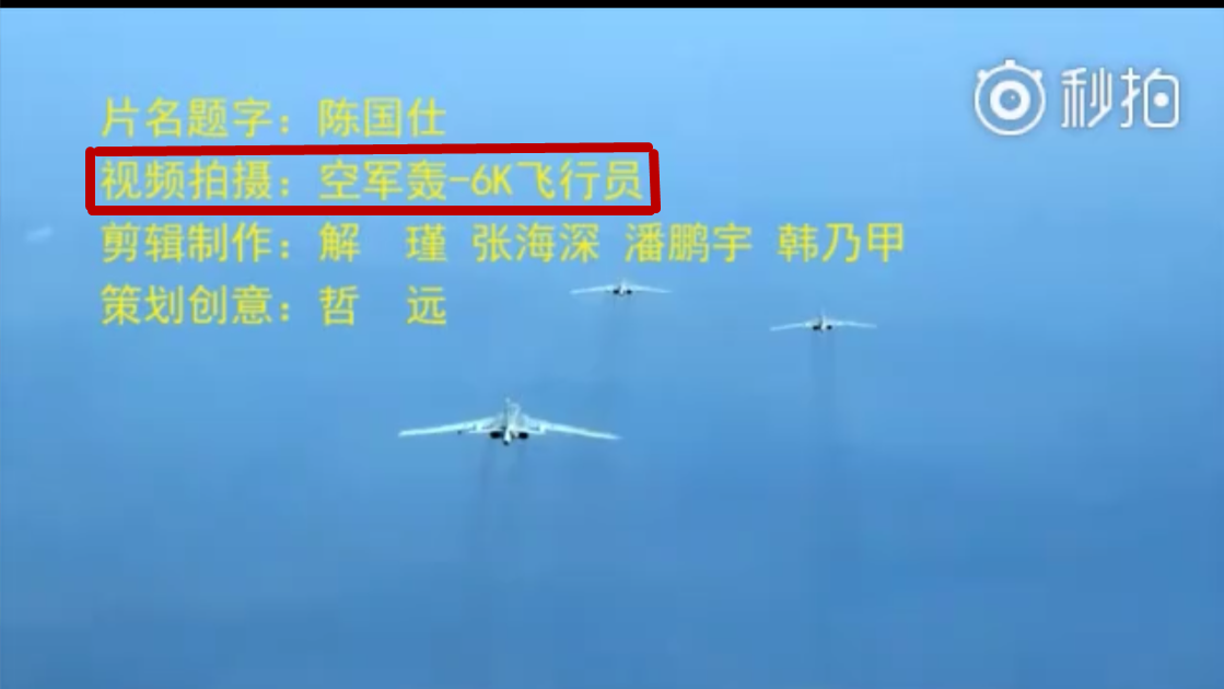 影片结尾字幕显示拍摄者为空军轰-6K飞行员。