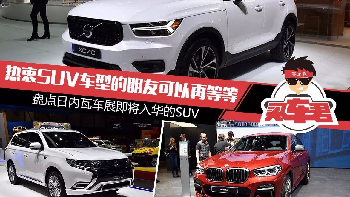 热衷SUV车型的朋友可以再等等 盘点日内瓦车展即将入华的SUV