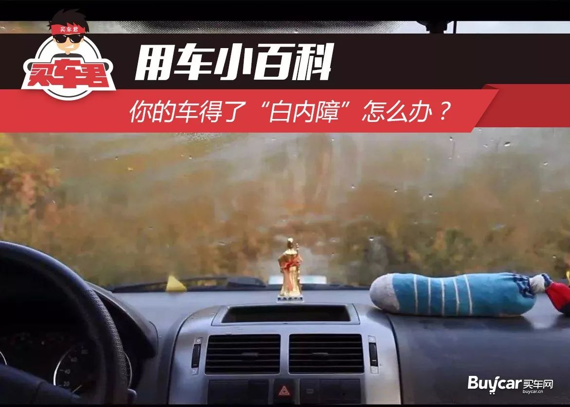 用车小百科 你的车得了&ldquo;白内障&rdquo;怎么办？