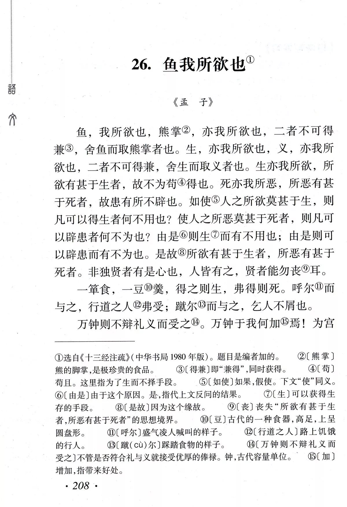 《鱼我所欲也》丨那些年,我们一起读过的课文