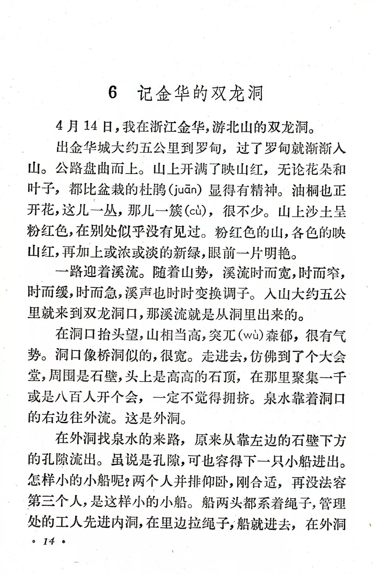 《记金华的双龙洞》丨那些年,我们一起读过的