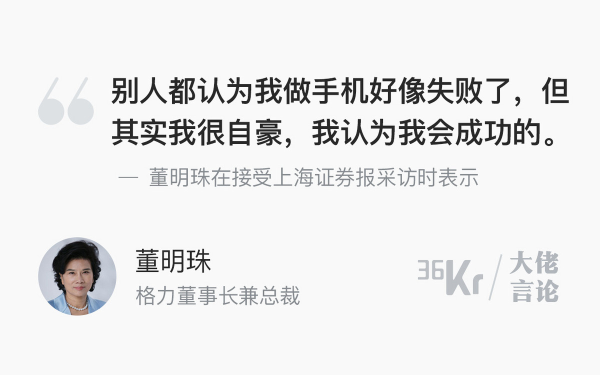 大佬言论 | 董明珠：格力手机会成功的