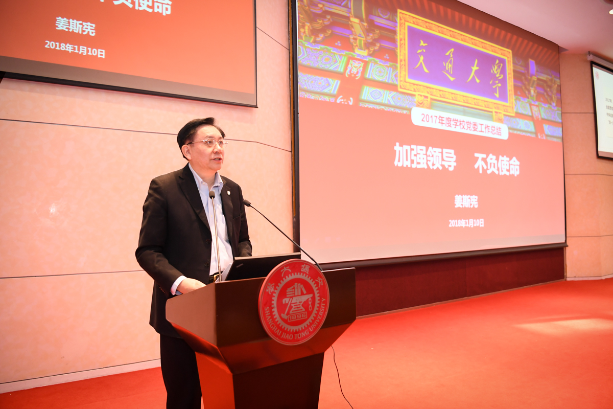 上海交大2017年校领导班子和领导人员年度考