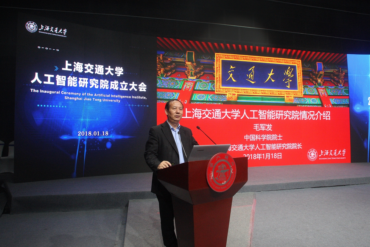 上海交通大学人工智能研究院成立大会举行[图
