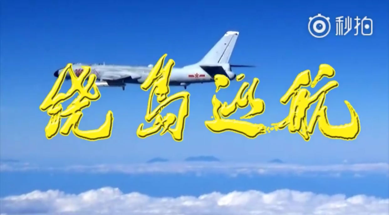 空军“绕岛巡航”视频截图