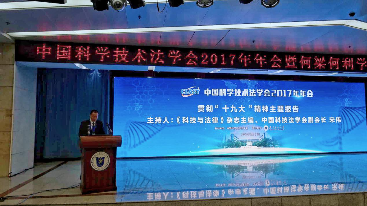 我校师生参加中国科技法学会2017年年会并获多个奖项