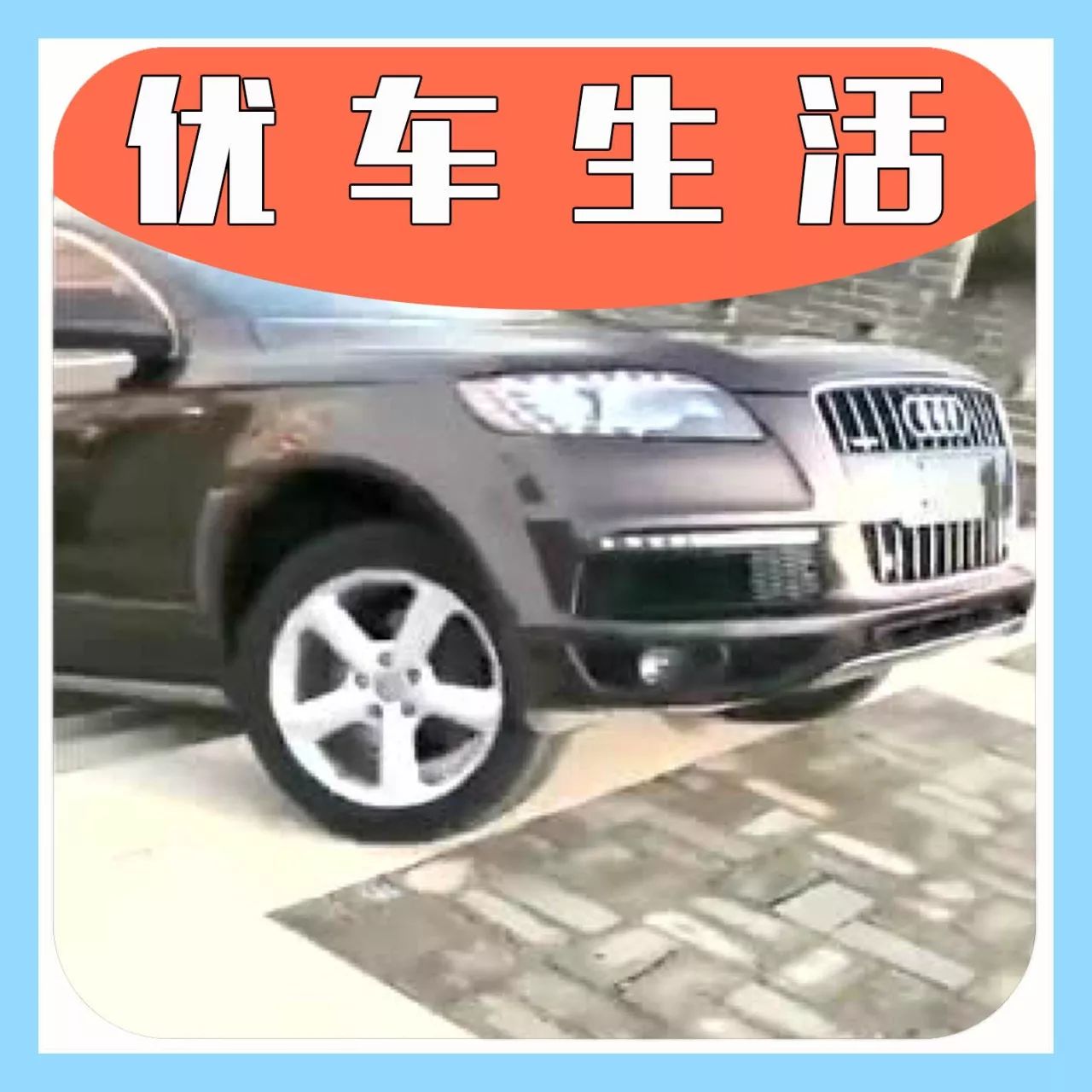 可惜了这台崭新的奥迪，真把城市SUV当越野了！